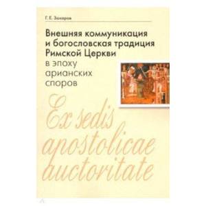 Внешняя коммуникация и богословская традиция Римской Церкви в эпоху арианских споров