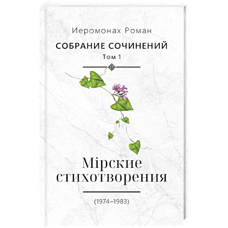 Собрание сочинений. Том 1. Мирские стихотворения (1974-1983)