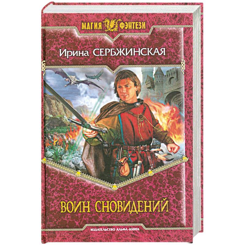 Книга воин. Воин сновидений. Воин сновидений обложка. Книга воин, фантастика.