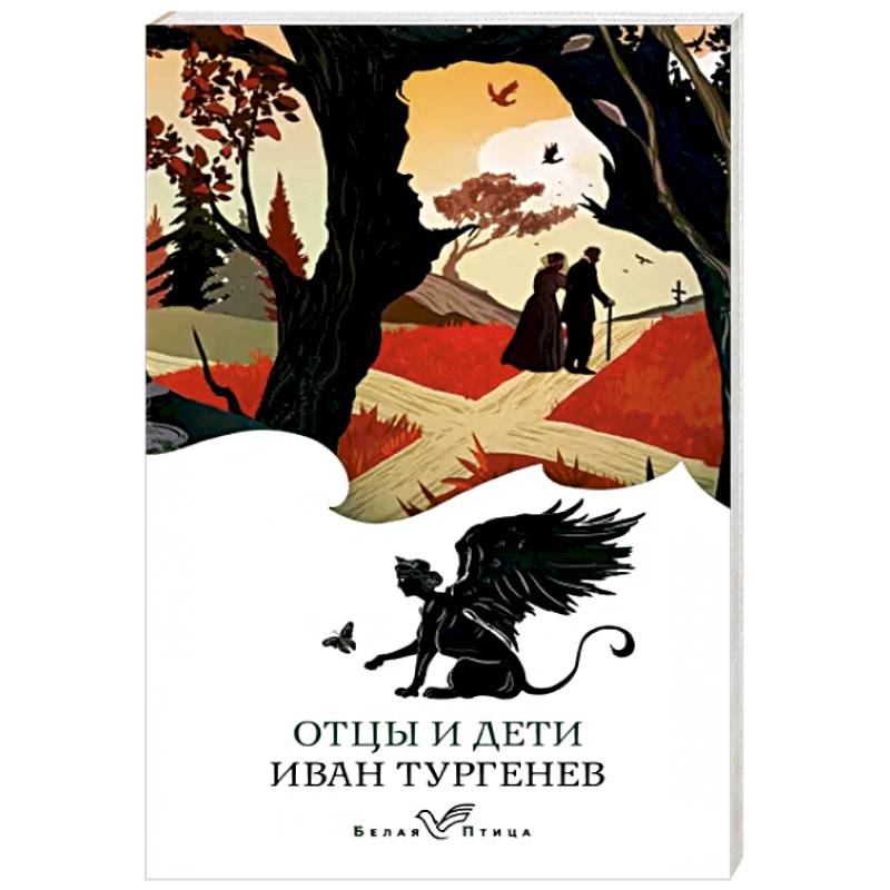 Отцы и дети