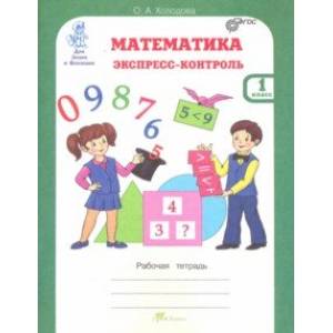 Математика. 1 класс. Экспресс-контроль. Рабочая тетрадь. ФГОС