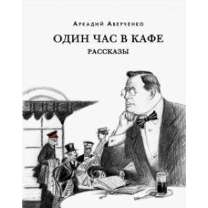 Один час в кафе. Рассказы