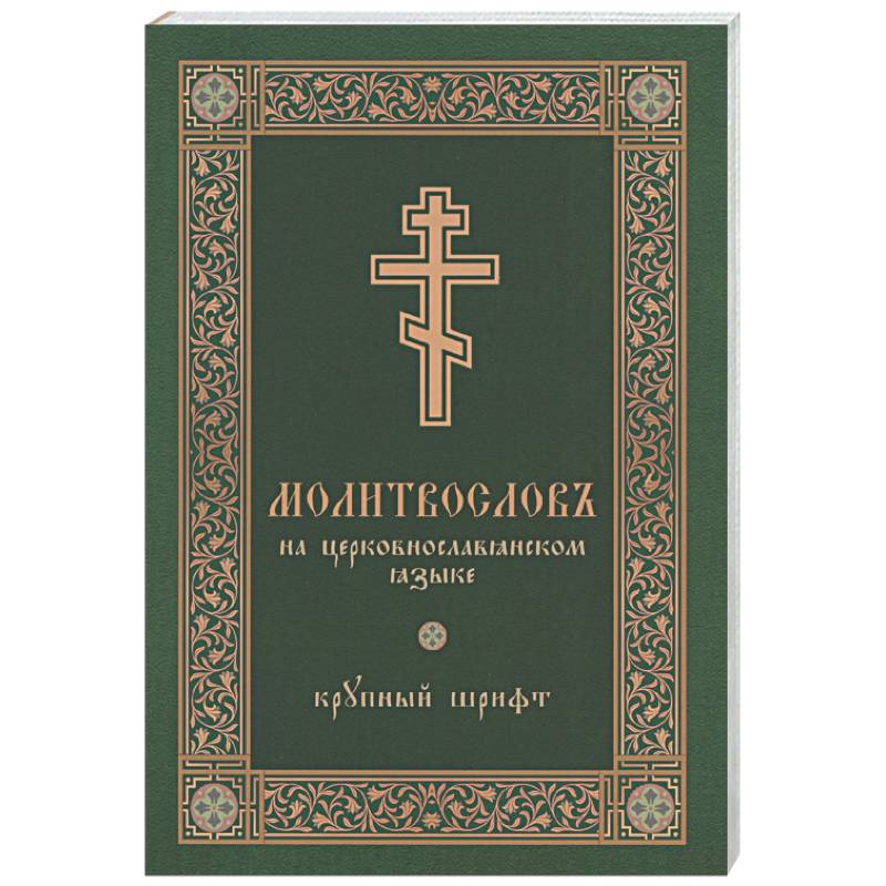 Молитвослов на церковнославянском языке (крупный шрифт)