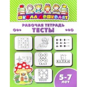 Рабочая тетрадь ТЕСТЫ. 5-7 лет (47371001)