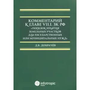 Комментарий к Главе VII.1. ЗК РФ Порядок изъятия земельных участков для гос. И муницип. Нужд