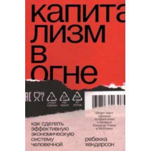 Капитализм в огне. Как сделать эффективную экономическую систему человечной