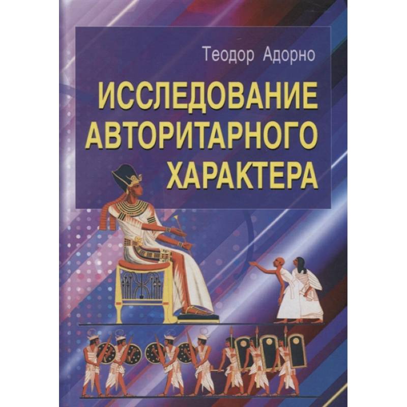 Исследование авторитарного характера Исследование авторитарного характера