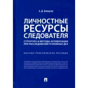 Личностные ресурсы следователя. Структура и методы активизации при расследовании уголовных дел