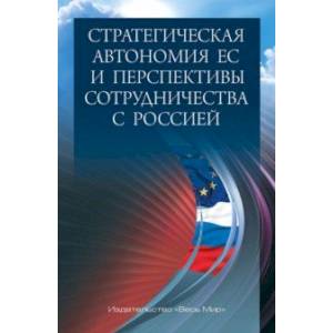 Стратегическая автономия ЕС и перспективы сотрудничества с Россией Стратегическая автономия ЕС и перспективы сотрудничества с Россией