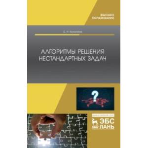 Алгоритмы решения нестандартных задач. Учебник Алгоритмы решения нестандартных задач. Учебник