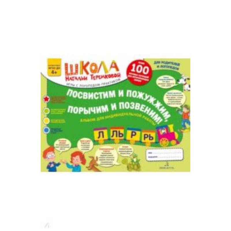 Посвистим и пожужжим, порычим и позвеним! Р, Рь, Л, Ль. Альбом для индивидуальной работы