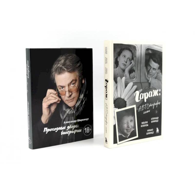 Гараж + Проходные дворы (комплект из 2-х книг)