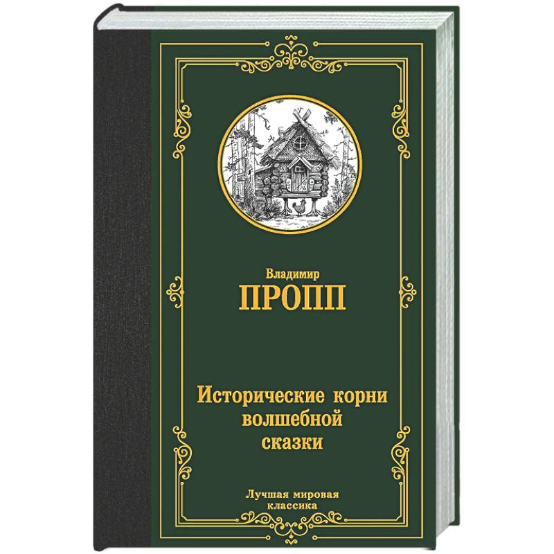 Исторические корни волшебной сказки