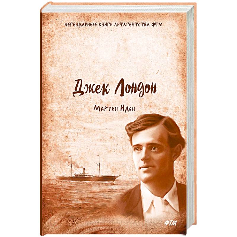 Мартин Иден