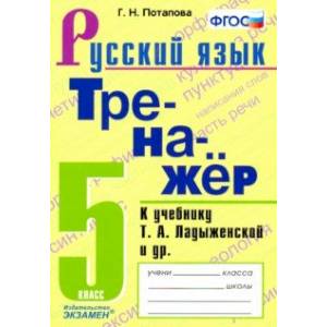 Русский язык. 5 класс. Тренажёр к учебнику Т.А. Ладыженской и др. ФГОС