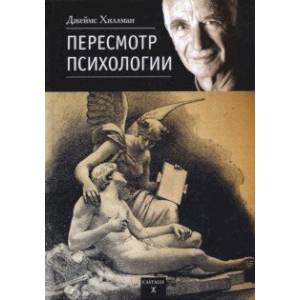 Пересмотр психологии Пересмотр психологии