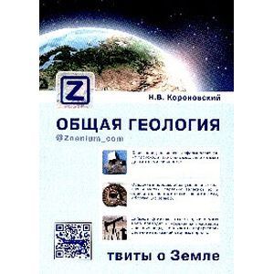 Общая геология: твиты о Земле