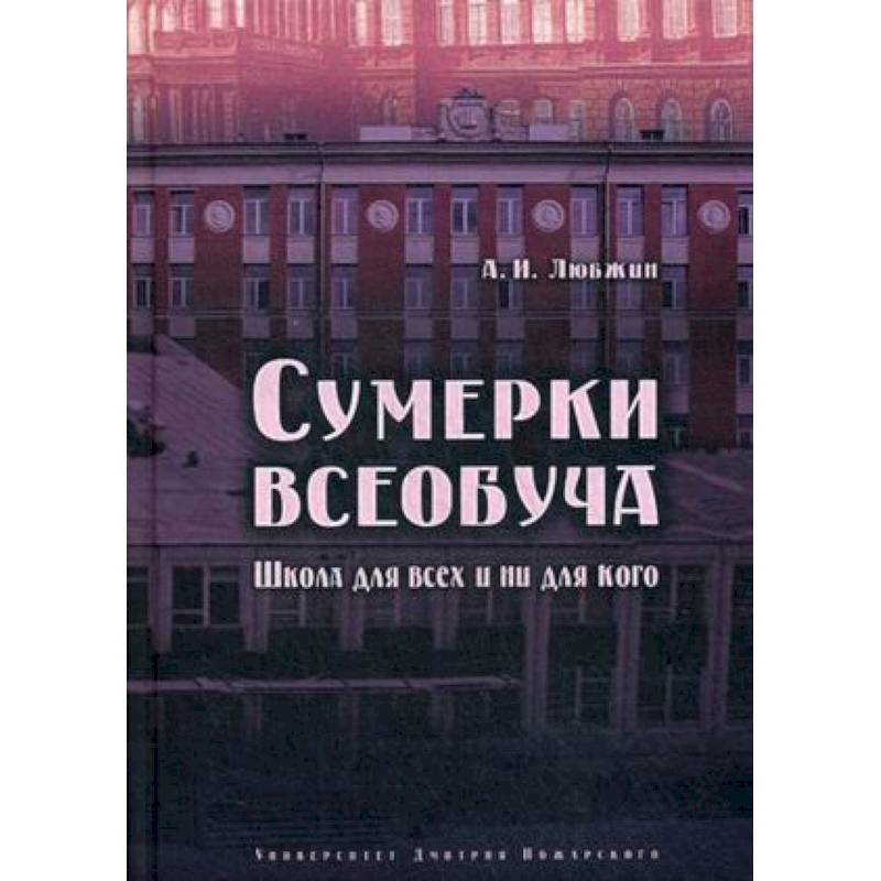 Сумерки всеобуча. Школа для всех и ни для кого