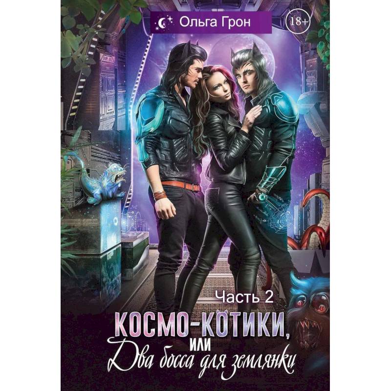 Космо-котики, или Два босса для землянки. Часть 2