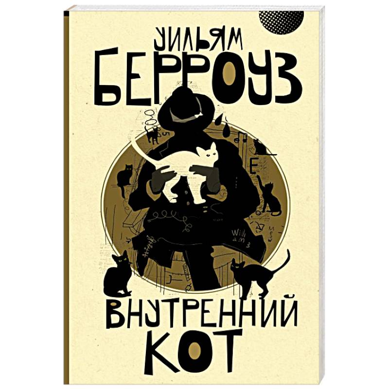 Внутренний кот