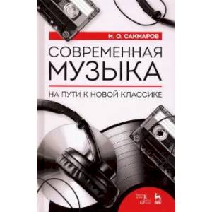 Современная музыка. На пути к новой классике Современная музыка. На пути к новой классике