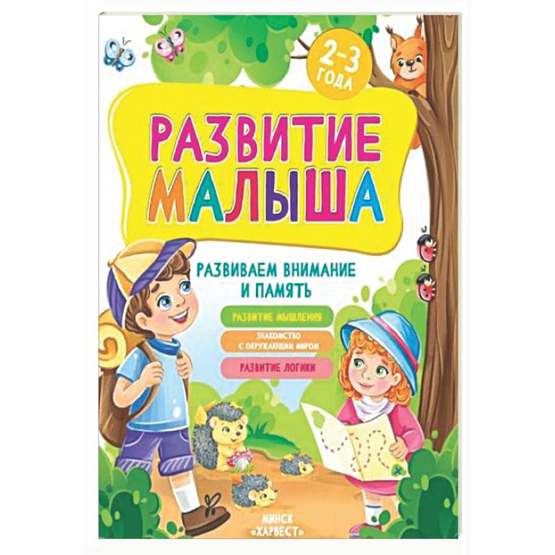 Развитие малыша. Развиваем внимание и память. 2-3 года