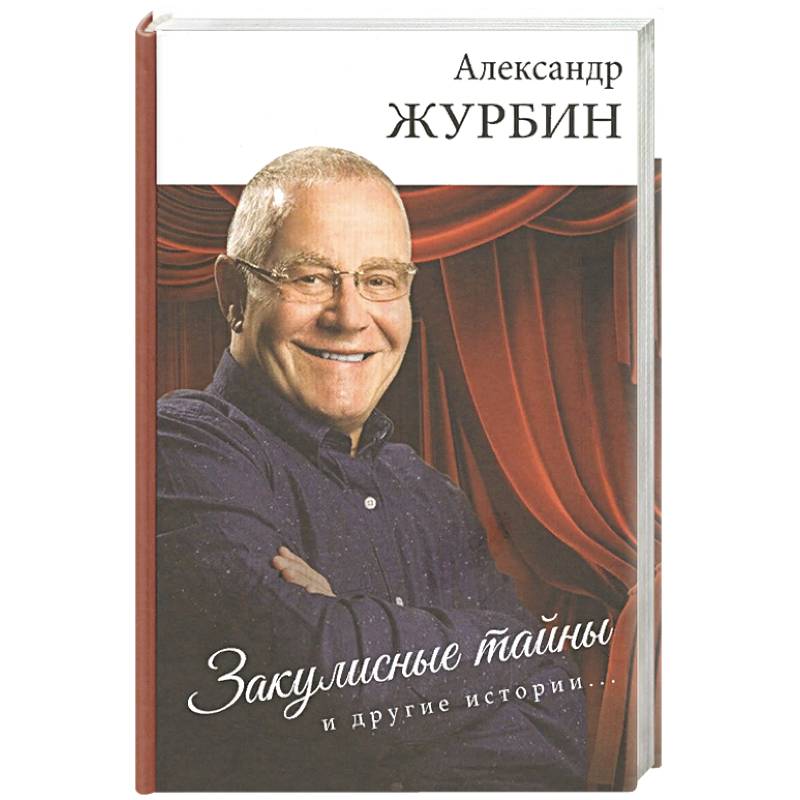 Закулисные тайны и другие истории