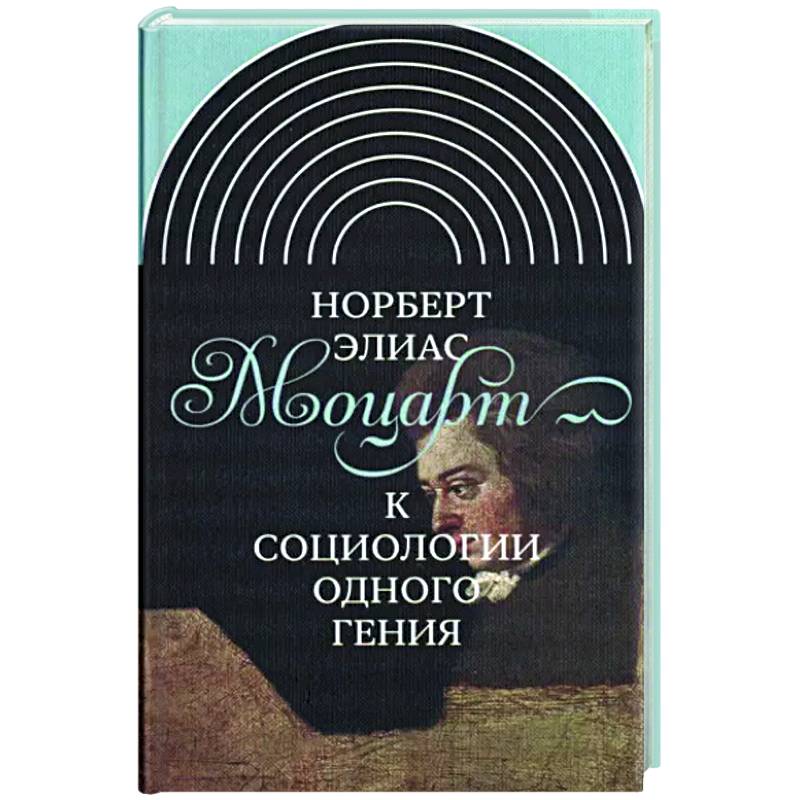 Моцарт. К социологии одного гения