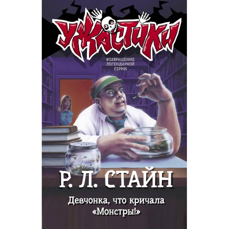 Девчонка, что кричала 'Монстры!'