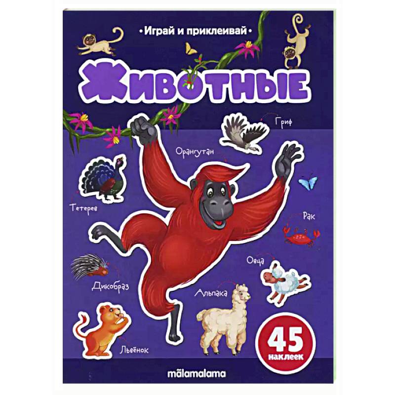 Играй и приклеивай. Животные