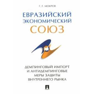 Евразийский экономический союз. Демпинговый импорт и антидемпинговые меры защиты внутреннего рынка