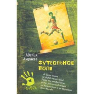 Футбольное поле