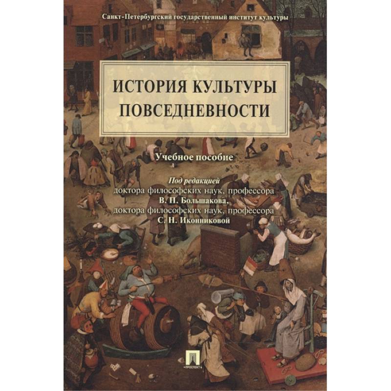 История культуры повседневности.
