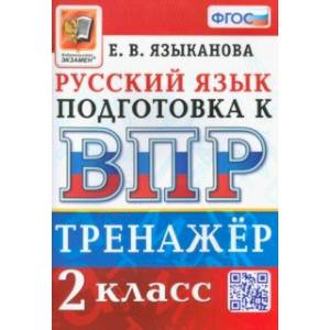 ВПР. Русский язык. 2 класс. Тренажер. ФГОС