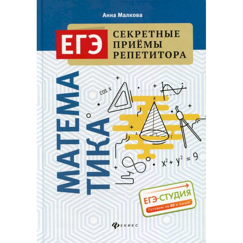 Математика. ЕГЭ. Секретные приемы репетитора