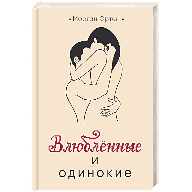 Влюбленные и одинокие