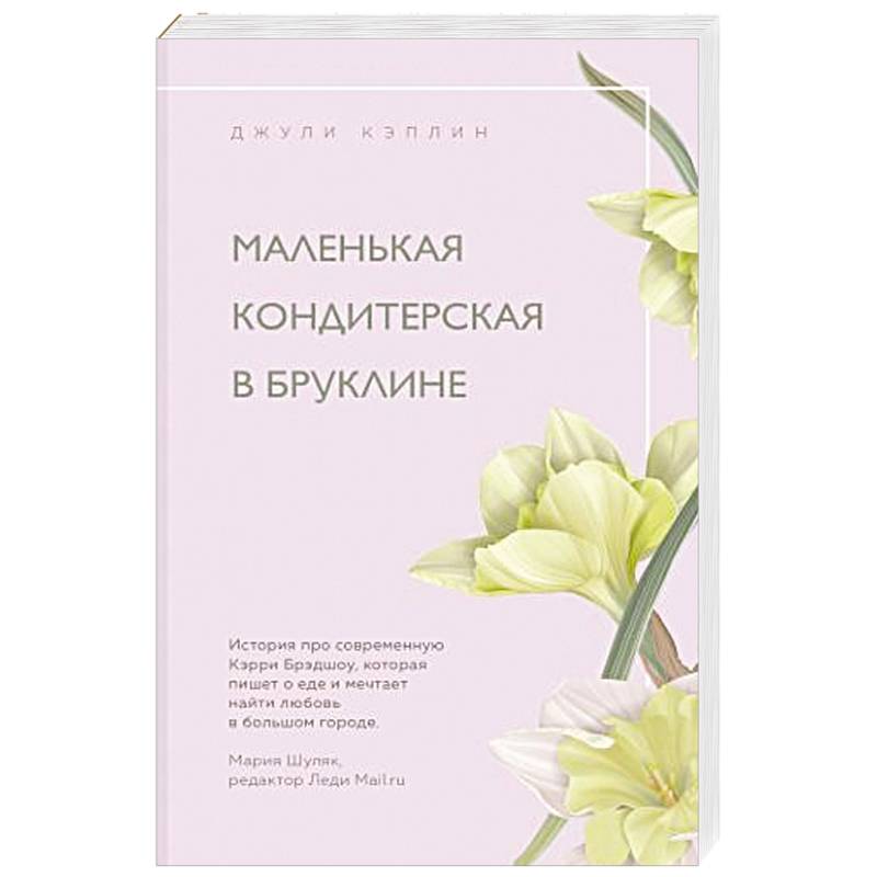 Маленькая кондитерская в Бруклине