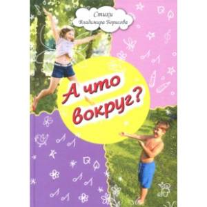 А что вокруг?