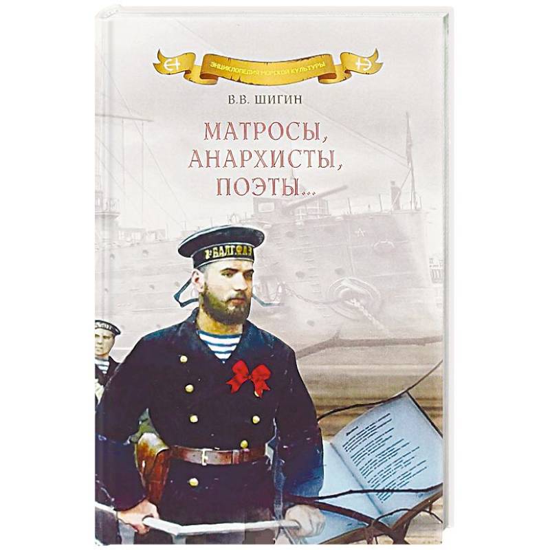 Матросы, анархисты, поэты…