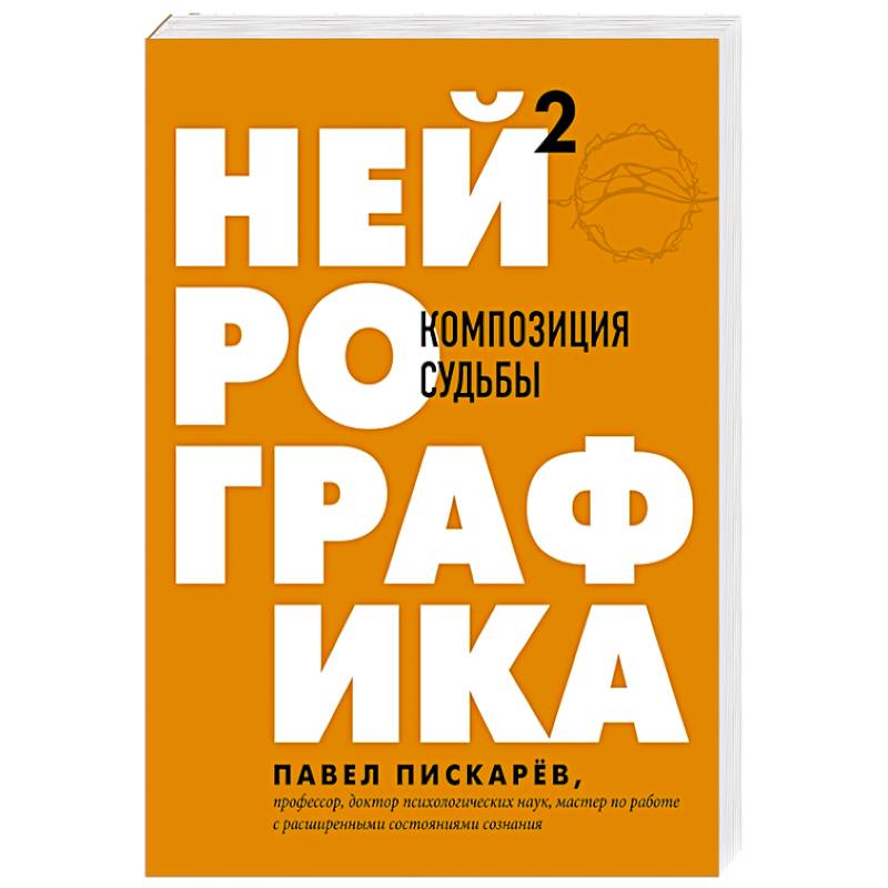 Павел Пискарев Нейрографика Книга Купить