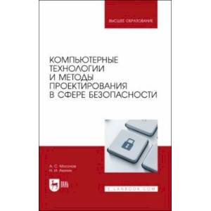 Компьютерные технологии и методы проектирования в сфере безопасности. Учебник для вузов