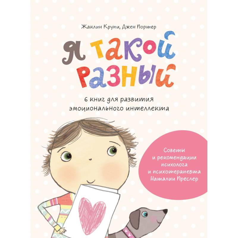 Я такой разный. 6 книг для развития эмоционального интеллекта