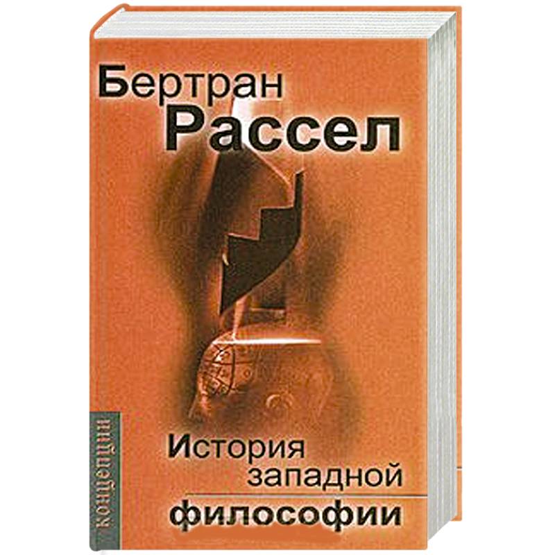 Джованни реале западная философия. Рассел история Западной философии. «История западноевропейской философии». Б Рассел философия. Бертран Рассел философ.