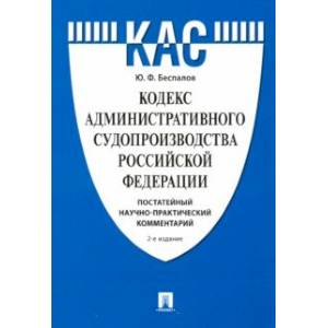 Кодекс административного судопроизводства РФ. Постатейный научно-практический комментарий. Учебное п Кодекс административного судопроизводства РФ. Постатейный научно-практический комментарий. Учебное п