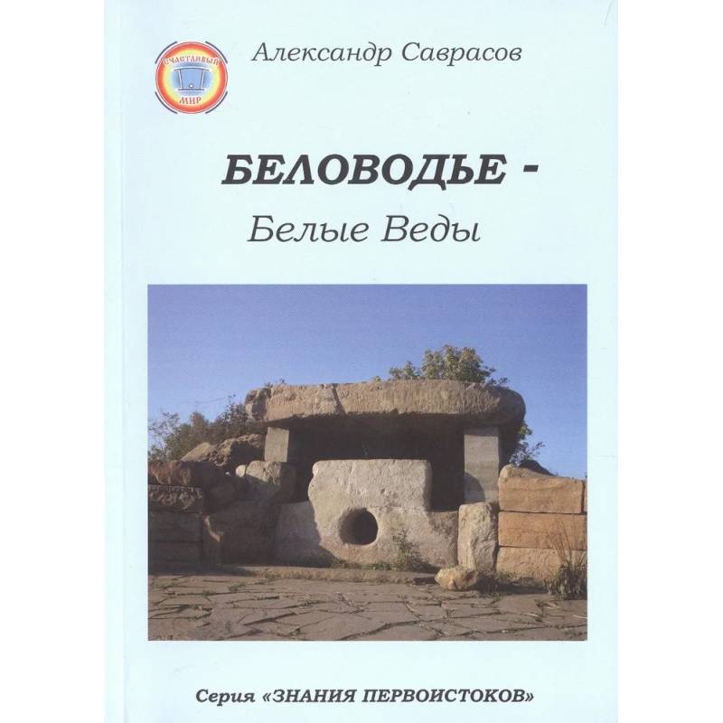 Беловодье - Белые Веды. Книга 5