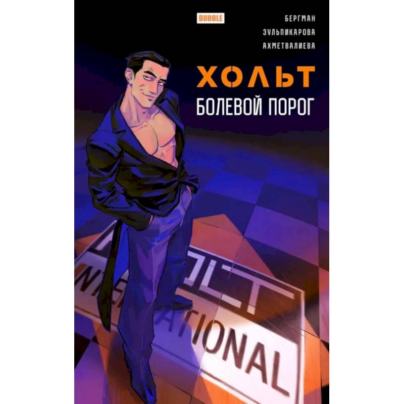 Хольт. Болевой порог