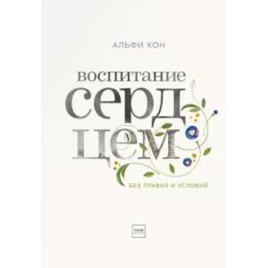 Воспитание сердцем. Без правил и условий Воспитание сердцем. Без правил и условий