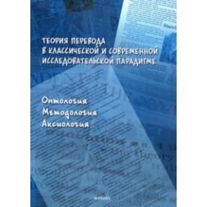 Теория перевода в классической и современной исследовательской парадигме. Монография Теория перевода в классической и современной исследовательской парадигме. Монография
