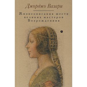 Жизнеописания шести великих мастеров Возрождения