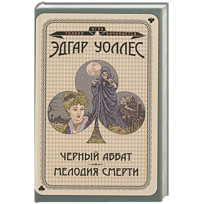 Черный аббат. Мелодия смерти